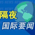 真人配对隔夜要闻：美股小幅收高 波音股价大跌 特朗普签署系列决议 超1.5万人等“特朗普卡” 美星舰第八次试飞失败